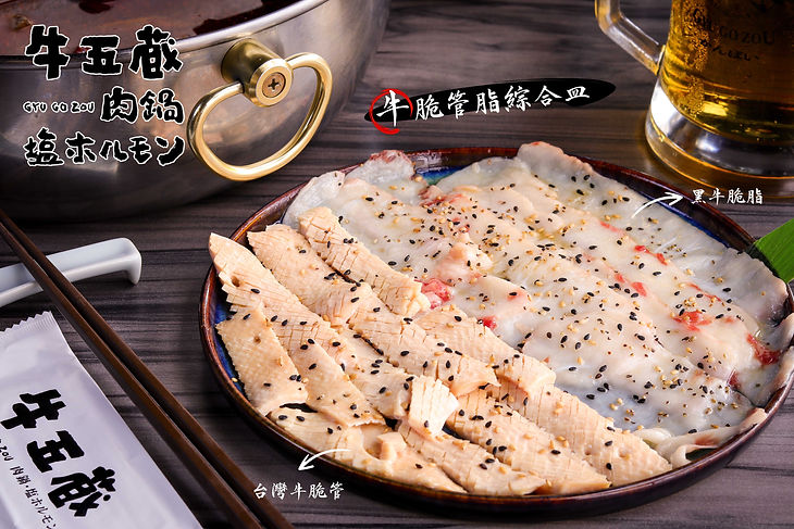 牛五蔵  牛脆管脂綜合皿.jpg